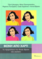 Φωνή από χαρτί: Το ημερολόγιο της Άννας Φρανκ στο σχολείο