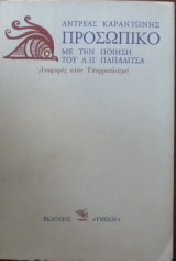 ΠΡΟΣΩΠΙΚΟ - ΜΕ ΤΗΝ ΠΟΙΗΣΗ ΤΟΥ Δ.Π. ΠΑΠΑΔΙΤΣΑ
