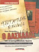 Πλουμπίδης Νικόλαος - Ο Δάσκαλος
