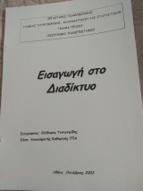Εισαγωγή στο Διαδίκτυο - Εργαστήριο ΓΠΑ