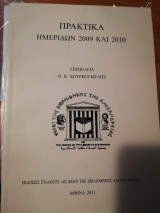 Πρακτικά ημερίδων 2009 και 2010