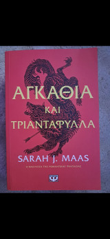 Αγκάθια και Τριαντάφυλλα