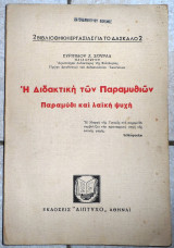 Η διδακτικη των παραμυθιων παραμυθι και λαικη ψυχη ευριπιδου σουρλα 1961