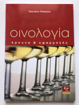 Οινολογία έρευνα και εφαρμογές