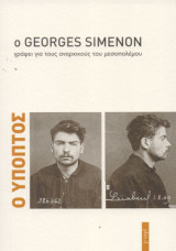 Ο Ύποπτος | Ο Georges Simenon γράφει για τους αναρχικούς του μεσοπολέμου