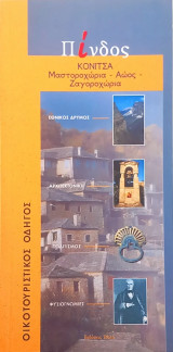 Πίνδος/Κόνιτσα, κλπ
