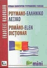 Ρουμανο-ελληνικό λεξικό. Romano- Elen dictionar. Νέο mini