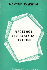 Βλάντιμιρ Γκλέμπωφ (Πλανήτης, δεκ. 1970) Μαοϊσμός, συνθήματα και πρακτική - Κομμουνισμός