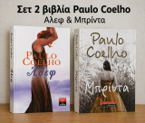 Σετ 2 βιβλίων Coelho – Άλεφ & Μπρίντα – Άριστη κατάσταση