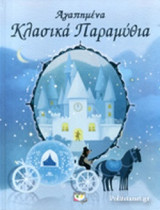 ΑΓΑΠΗΜΕΝΑ ΚΛΑΣΙΚΑ ΠΑΡΑΜΥΘΙΑ