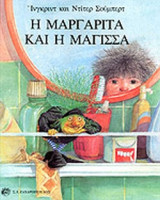 Η ΜΑΡΓΑΡΙΤΑ ΚΑΙ Η ΜΑΓΙΣΣΑ