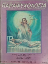 Παραψυχολογία, τεύχος 97