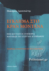 ΕΓΚΛΗΜΑ ΣΤΟ ΚΡΑΝ ΜΟΝΤΑΝΑ
