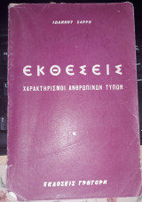 Εκθέσεις Χαρακτηρισμοί Ανθρώπινων Τύπων