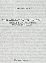 Στην αυτοκρατορία των ενδείξεων