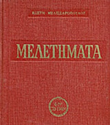 Μελετήματα