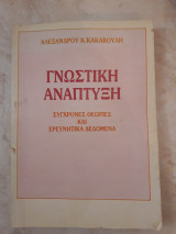 Γνωστική ανάπτυξη : σύγχρονες θεωρίες και ερευνητικά δεδομένα