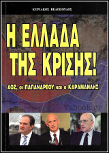 Η Ελλάδα της κρίσης!