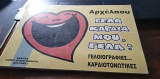 Γέλα καρδιά μου γέλα, γελοιογραφίες καρδιοτονωτικές