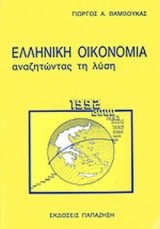 ΕΛΛΗΝΙΚΗ ΟΙΚΟΝΟΜΙΑ