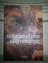 Το δράμα να είσαι ελληνοπόντιος