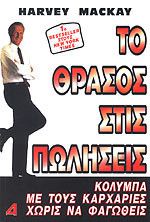 Το θράσος στις πωλήσεις Κολύμπα με τους καρχαρίες χωρίς να φαγωθείς