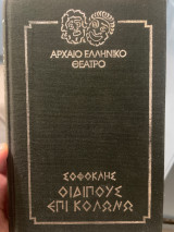 Σοφοκλής Οιδίπους επί Κολωνώ