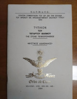 Τυπικόν του Τετάρτου Βαθμού