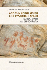 Από την κοινή χρήση στη συλλογική δράση: Κοινά, φύση και δημοκρατία