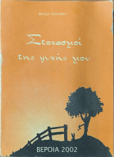 Στοχασμοί της ψυχής μου