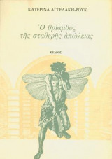 Ο θρίαμβος της σταθερής απώλειας (1978)