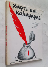 Χαρτί και… Καλαμάρας