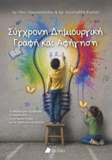 Σύγχρονη δημιουργική γραφή και αφήγηση: Το Μέρος που Κρύβονται οι Πεταλούδες με τα Χρυσά Φτερά και οι Χάρτες για να το Βρε
