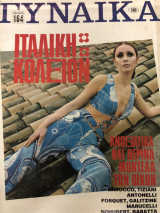 Γυναίκα τεύχος 500 ,έτος 1969