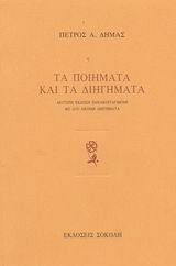 Τα ποιήματα και τα διηγήματα