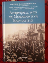 Αναμνήσεις από τη Μικρασιατική Εκστρατεία