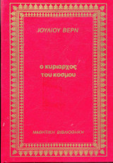 Ο κυρίαρχος του κόσμου - Ιουλίου Βερν