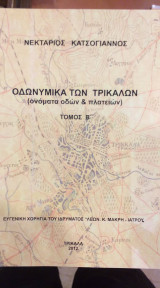 Οδονυμικά Των Τρικάλων (Ονόματα Οδών & Πλατειών) Τόμος Β'