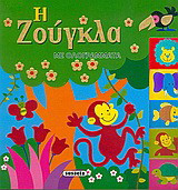 Η ζούγκλα: Με ολογράμματα