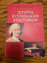 Ιστορία Κοινωνικών Επιστημών