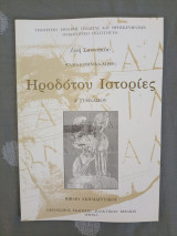 Ηροδότου Ιστορίες - Βιβλίο Εκπαιδευτικού - Α Γυμνασίου