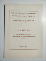 Ο ν. 813/1978