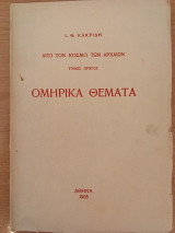 Ομηρική θέματα