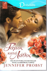 Γάμος κατά λάθος