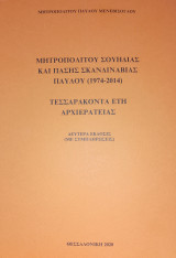 Τεσσαράκοντα έτη αρχιερατείας