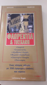Χρυσοί ταξιδιωτικοί οδηγοί : φλωρεντία & τοσκάνη