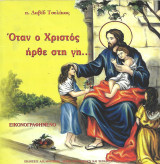 Όταν ο Χριστός ήρθε στη γη… (εικονογραφημένο)