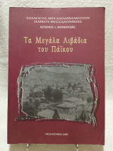 Τα Μεγάλα Λιβάδια του Πάϊκου