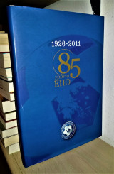 85 Χρόνια Ε. Π. Ο. (1926-2011) (Ελληνική Ποδοσφαιρική Ομοσπονδία)
