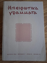 Ηπειρωτικά Γράμματα [2010, Περίοδος Γ, έτος Η, τεύχος 15]
